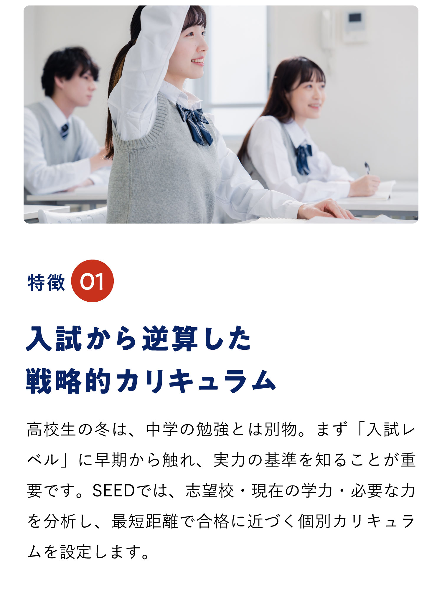 特徴01 志望校合格から逆算する「あなた専用の個別戦略」