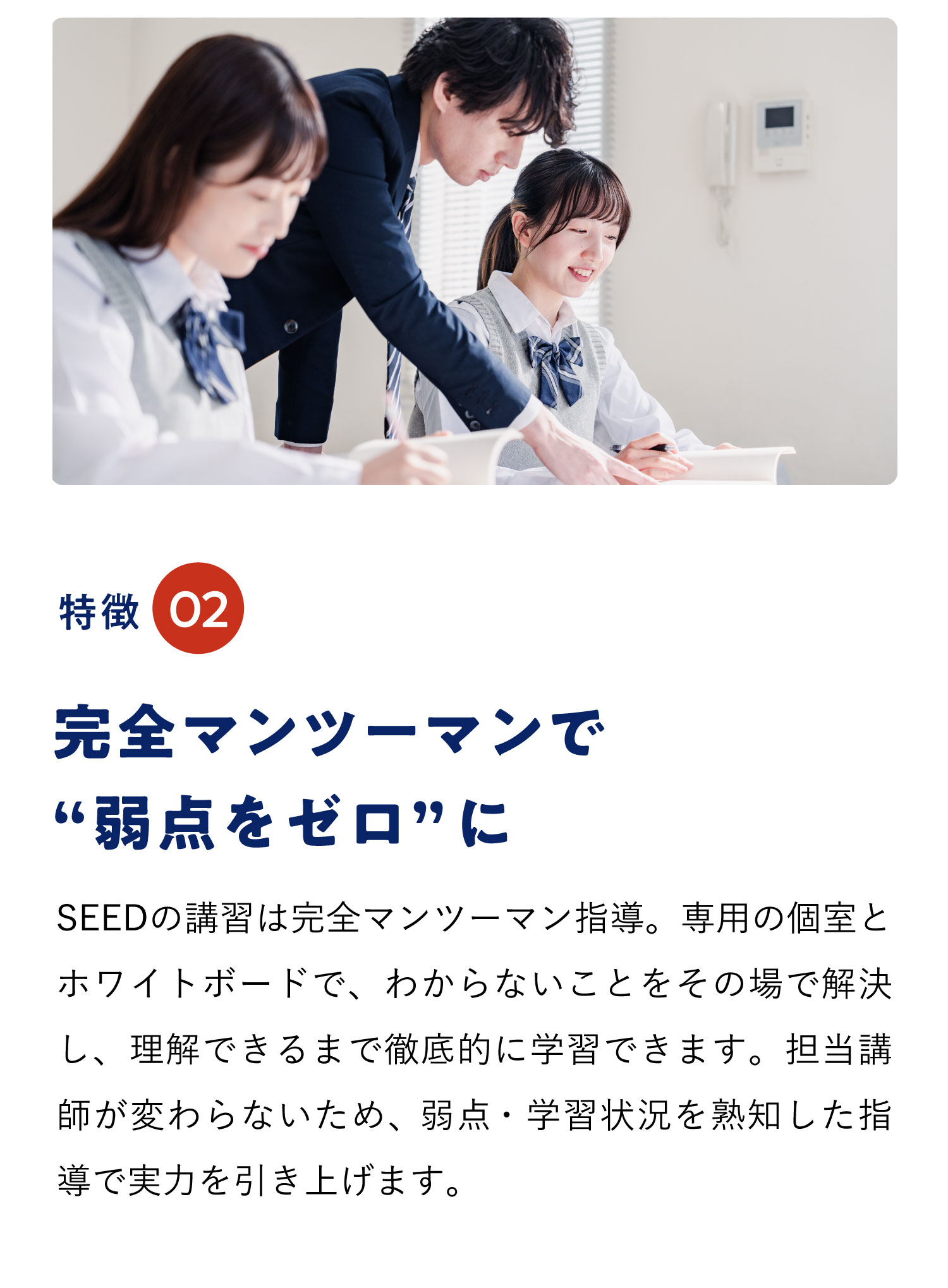 特徴02 質問をゼロにする徹底フォロー体制