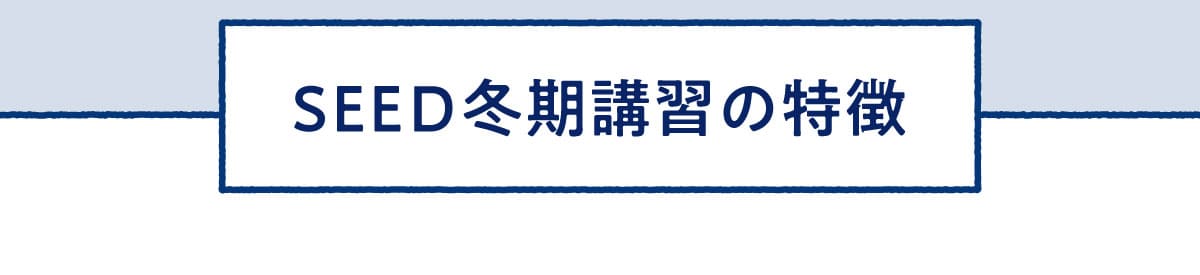 SEED 冬期講習の特徴
