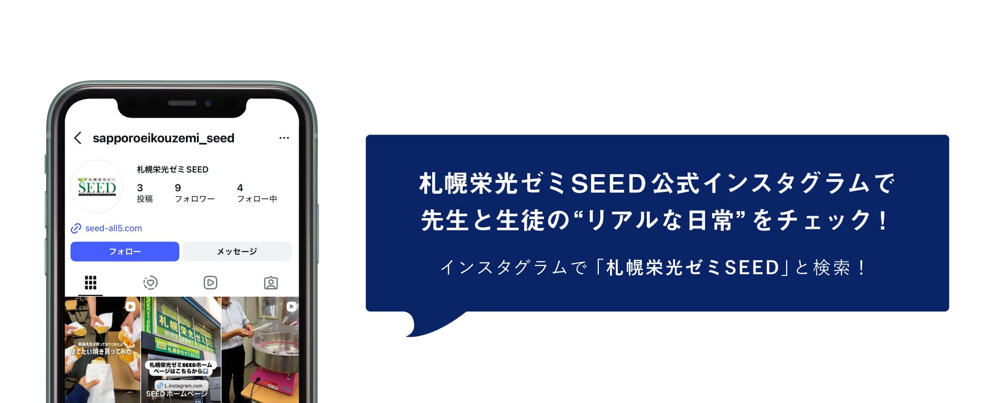 札幌栄光ゼミSEED公式インスタグラムで先生と生徒の“リアルな日常”をチェック！