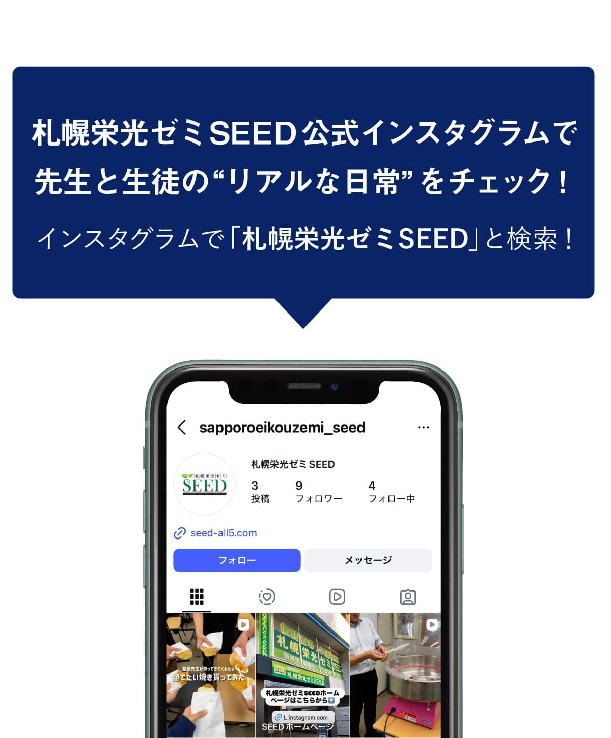 札幌栄光ゼミSEED公式インスタグラムで先生と生徒の“リアルな日常”をチェック！