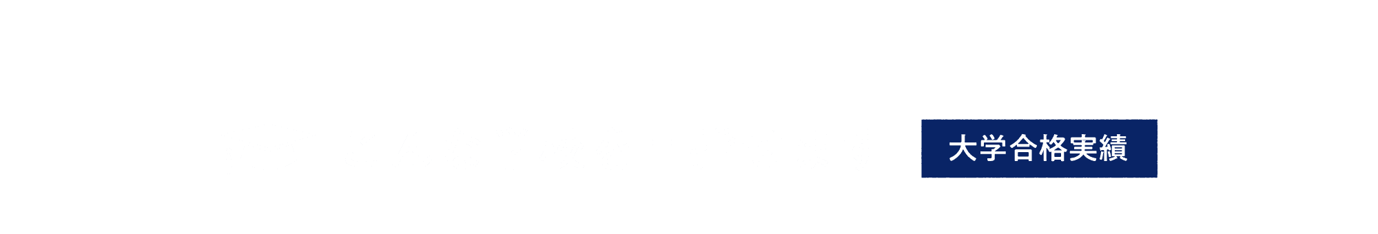 こんな学校を目指せます【大学合格実績】
