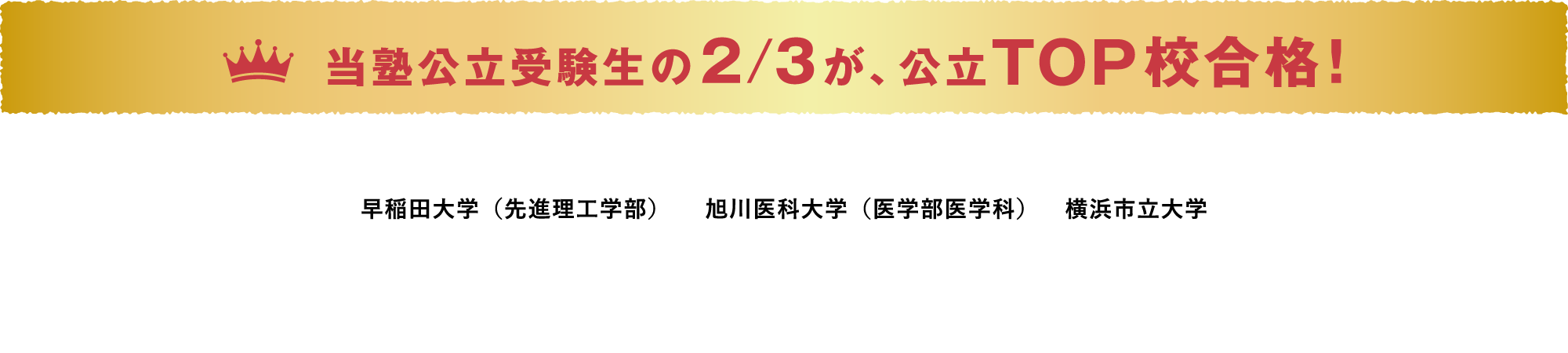 当塾公立受験生の2/3が、公立TOP校合格!