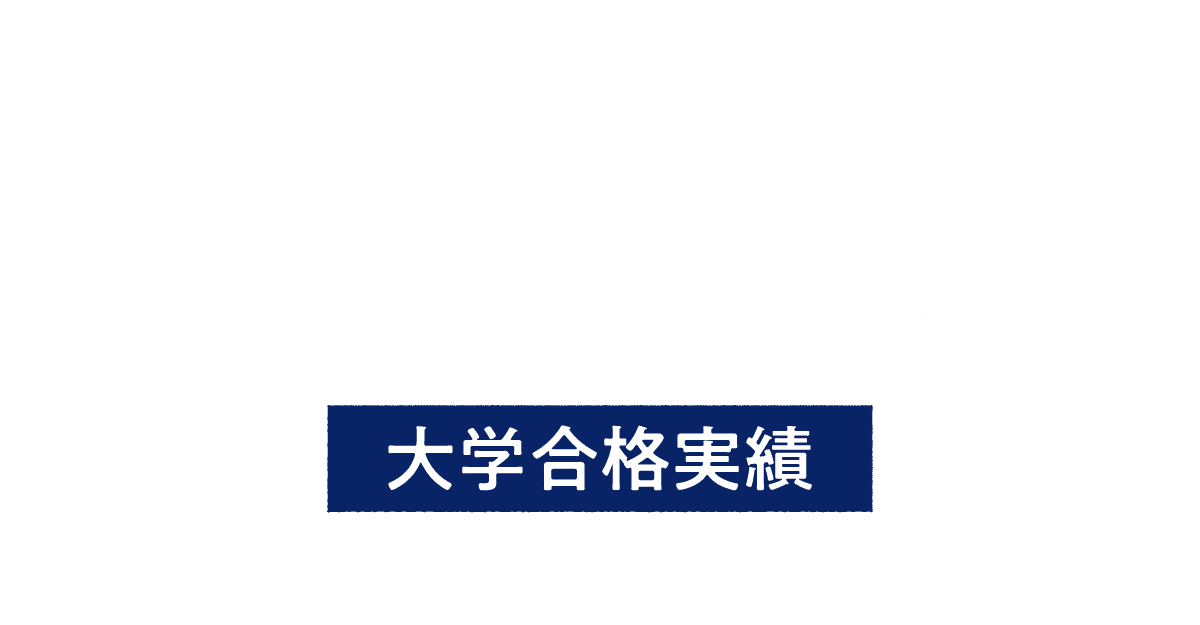 こんな学校を目指せます【大学合格実績】