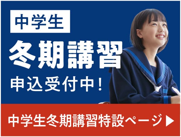 中学生冬期講習特設ページ ▶︎