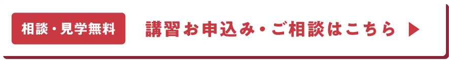 【相談・見学無料】講習お申し込み・ご相談はこちらから