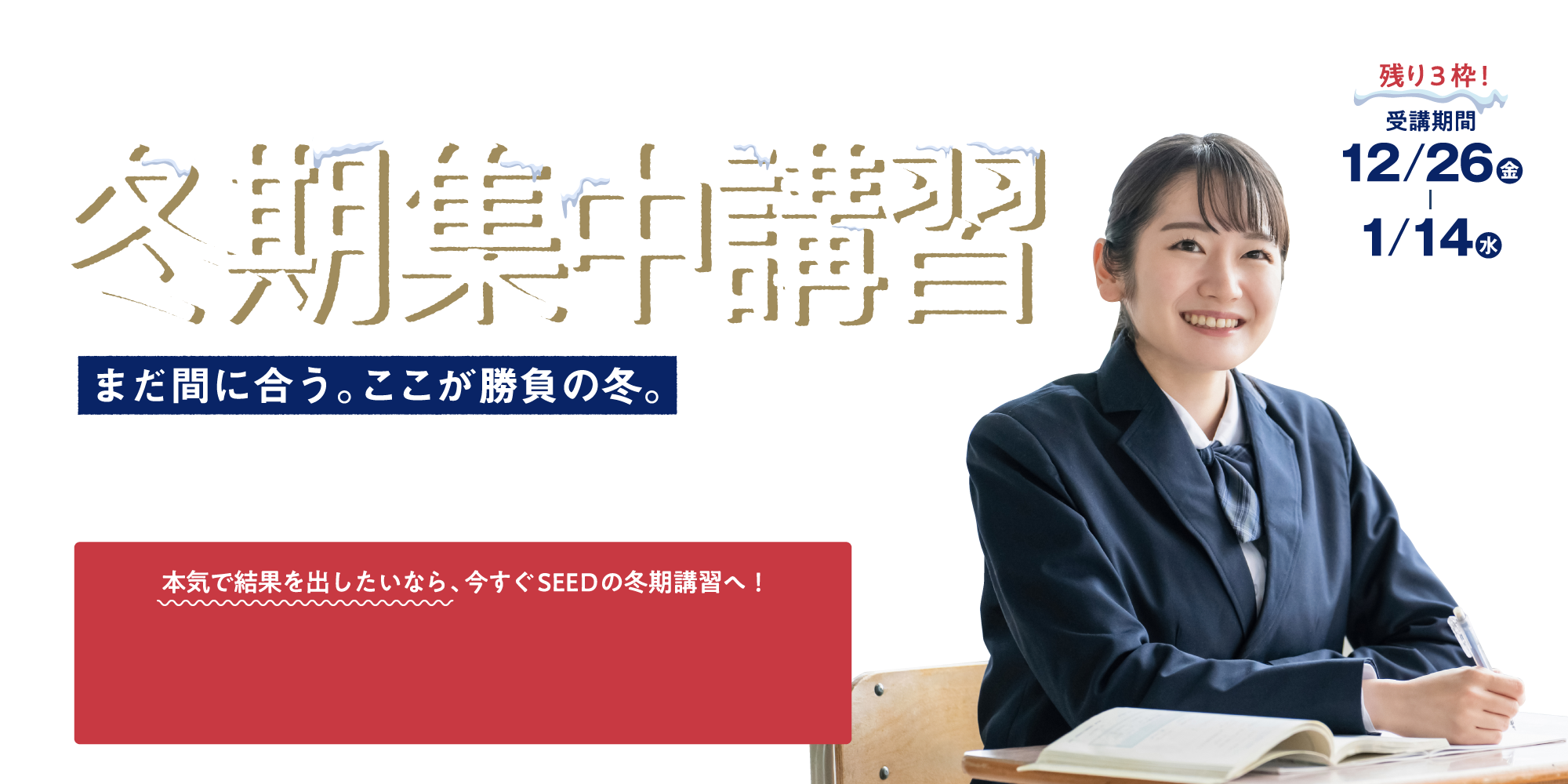 【2025年度】冬期集中講習 〜まだ間に合う。ここが勝負の冬〜