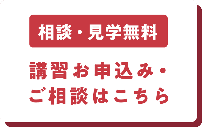 【相談・見学無料】講習お申し込み・ご相談はこちらから
