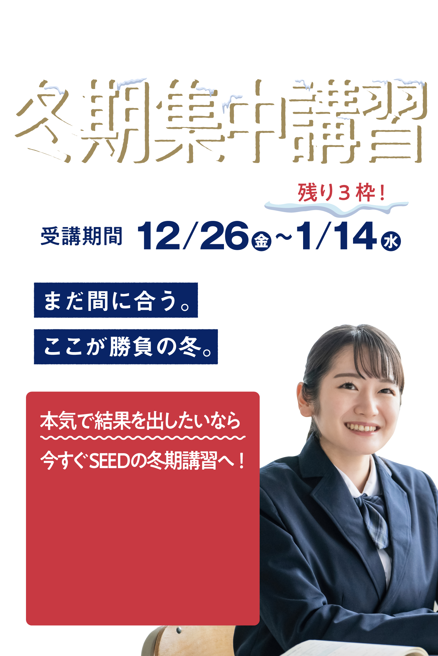 【2025年度】冬期集中講習 〜まだ間に合う。ここが勝負の冬〜