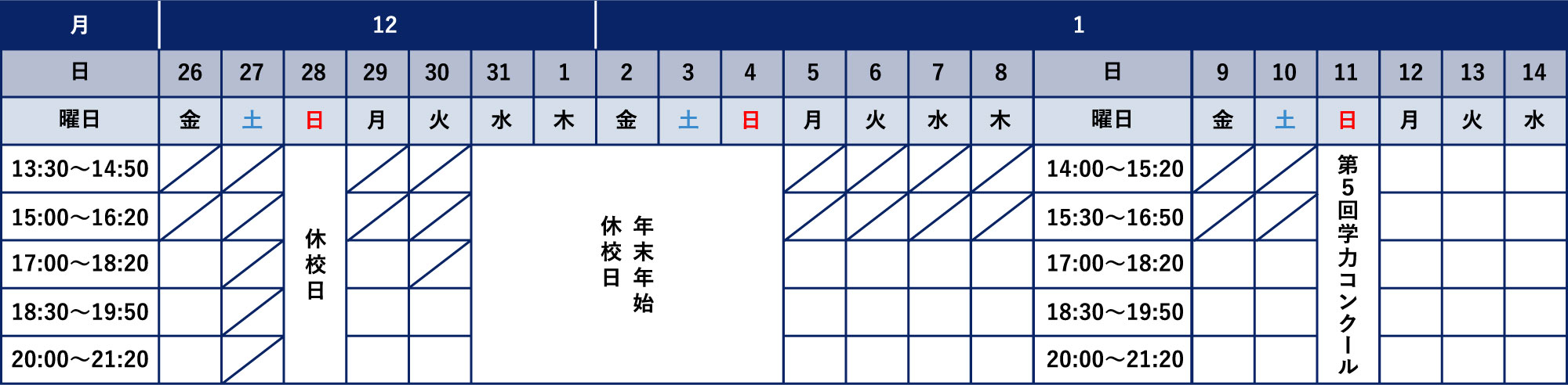集団指導 日程表