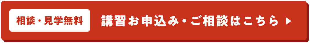 【相談・見学無料】講習お申込み・ご相談はこちら