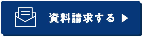 資料請求する