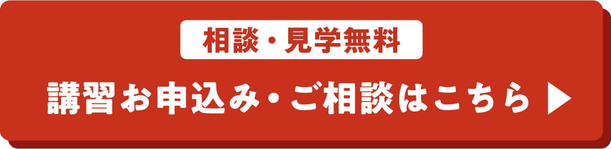 【相談・見学無料】講習お申込み・ご相談はこちら