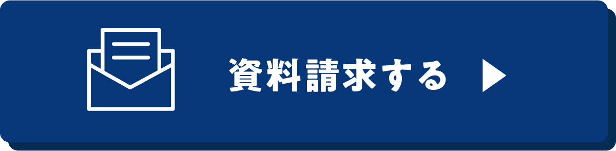 資料請求する