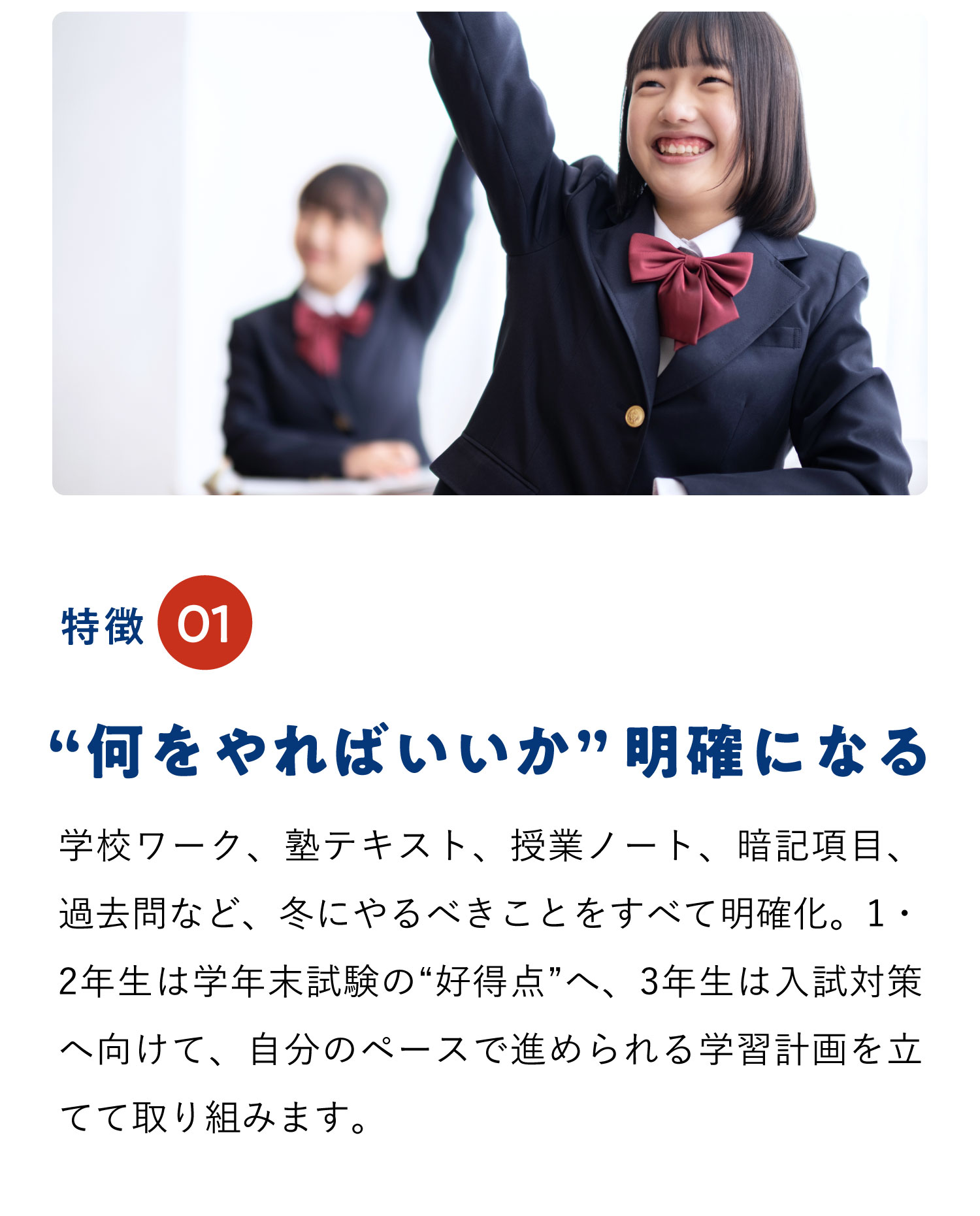 特徴01 志望校合格から逆算する「あなた専用の個別戦略」