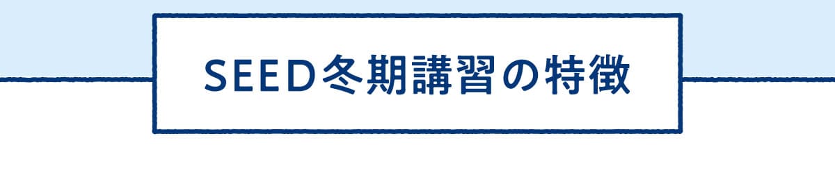 SEED 冬期講習の特徴