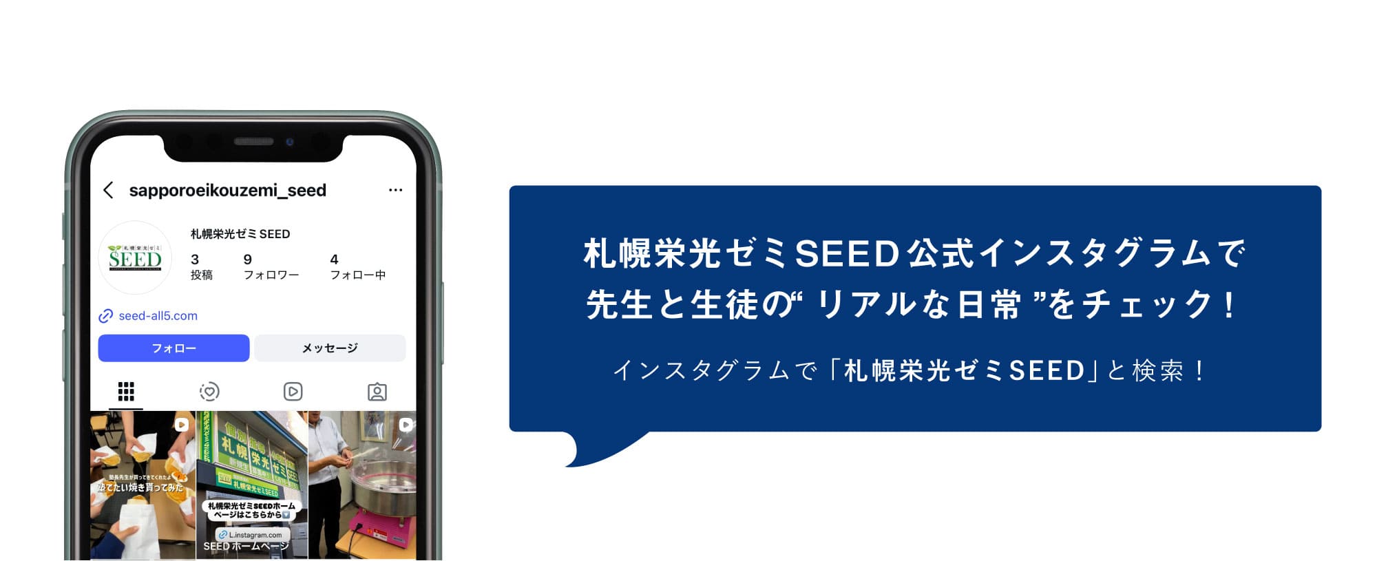 札幌栄光ゼミSEED公式インスタグラムで先生と生徒の“リアルな日常”をチェック！