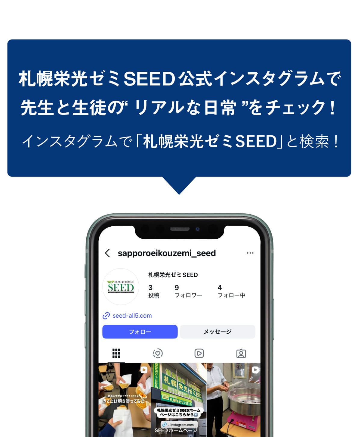 札幌栄光ゼミSEED公式インスタグラムで先生と生徒の“リアルな日常”をチェック！