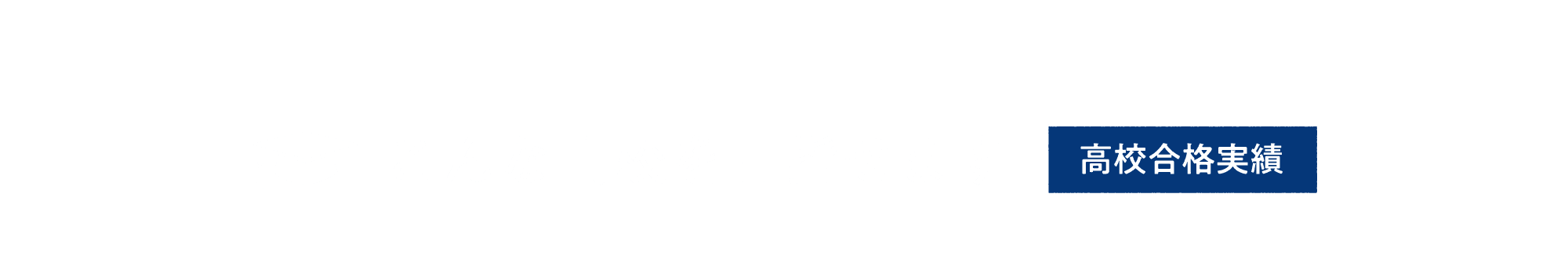 こんな学校を目指せます【大学合格実績】