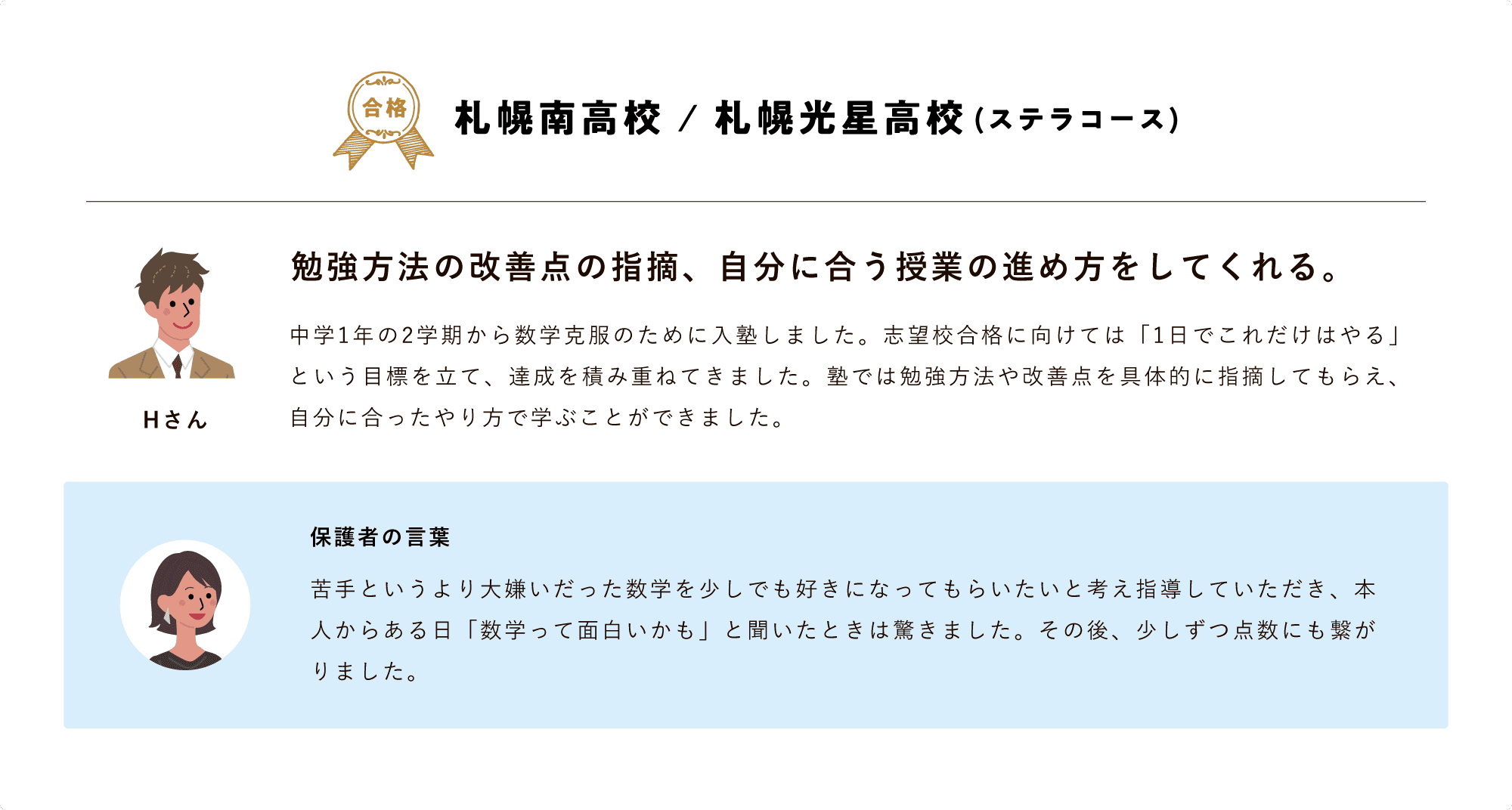 【合格体験記】札幌南高校 / 札幌光星高校(ステラコース)