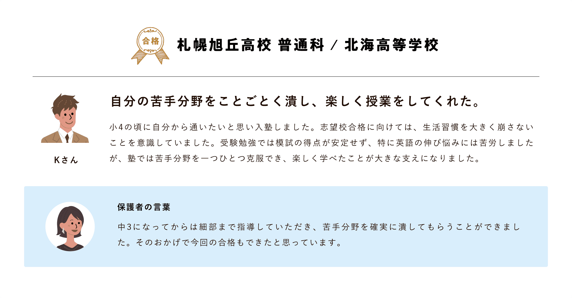 【合格体験記】札幌旭丘高校 普通科 / 北海高等学校