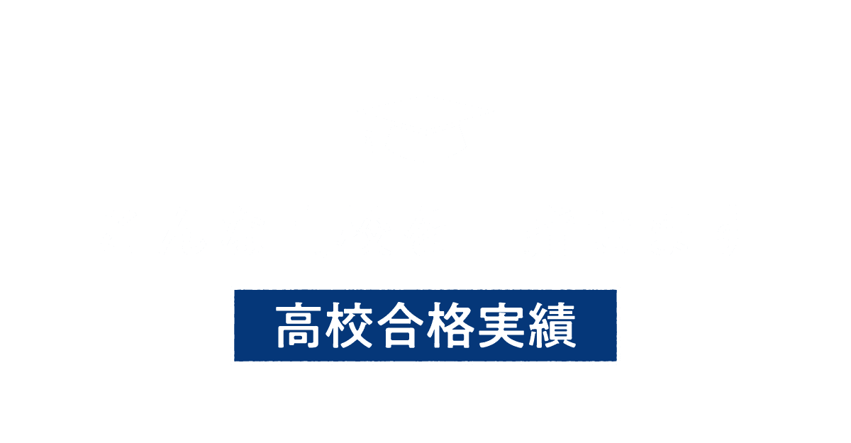 こんな学校を目指せます【大学合格実績】