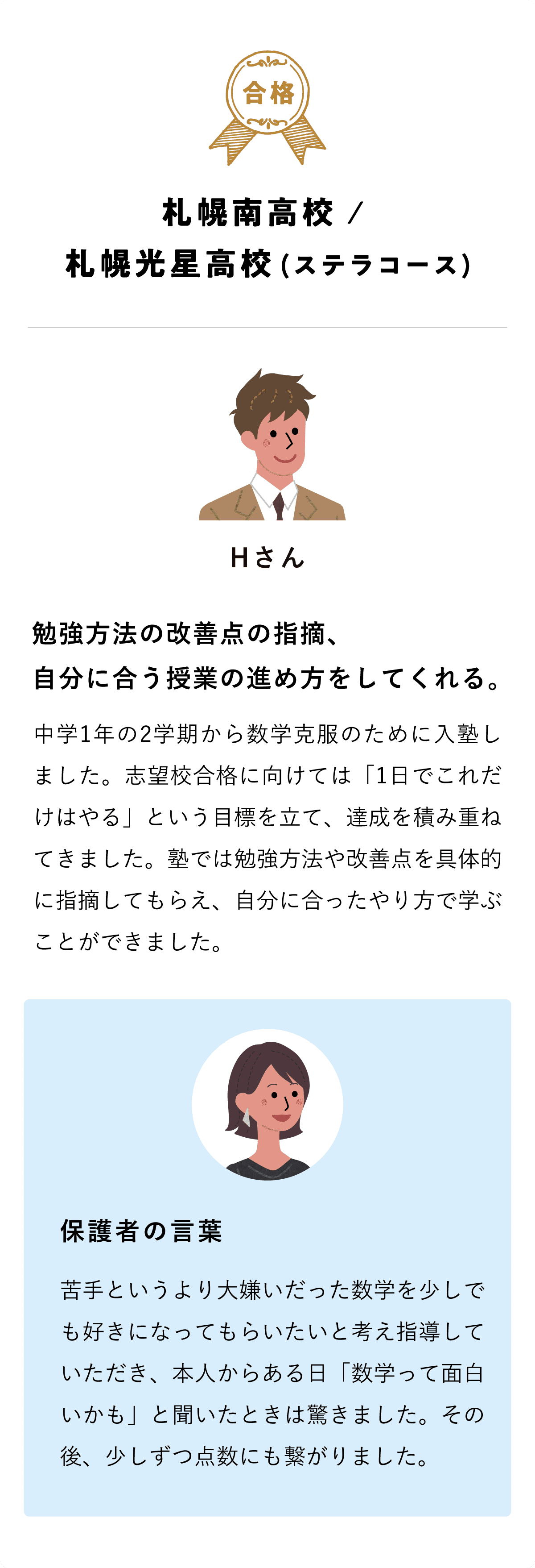 【合格体験記】札幌南高校 / 札幌光星高校(ステラコース)