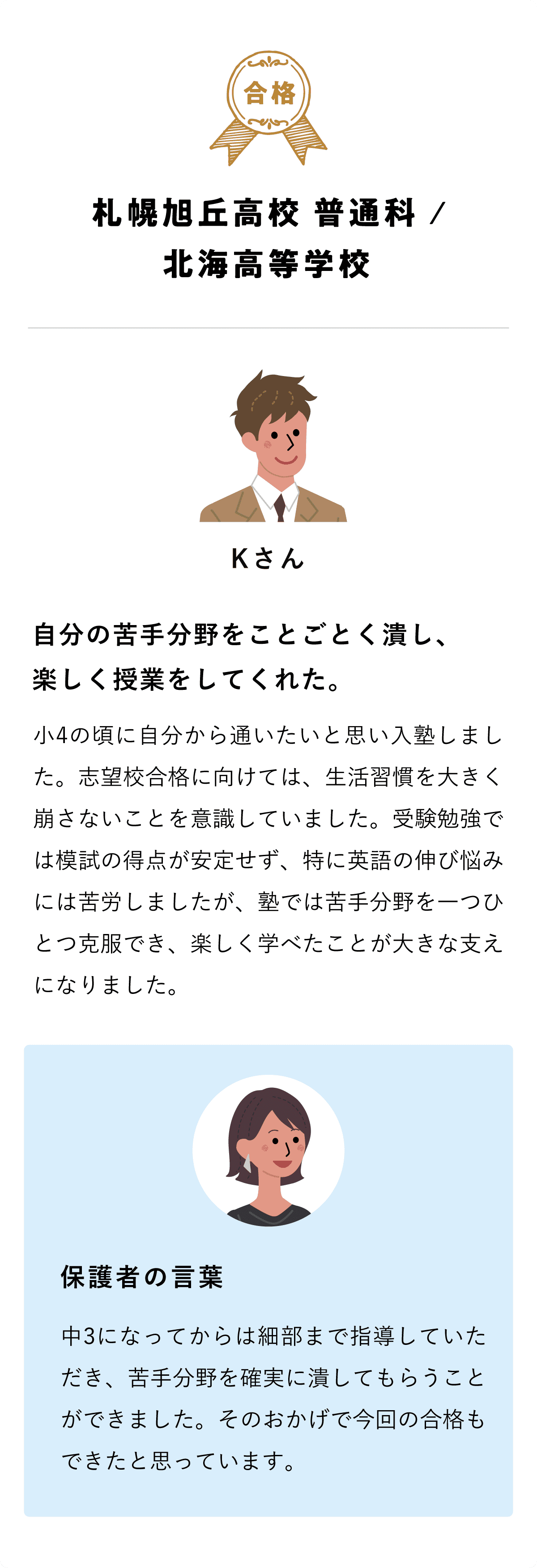 【合格体験記】札幌旭丘高校 普通科 / 北海高等学校