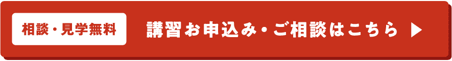【相談・見学無料】講習お申し込み・ご相談はこちらから