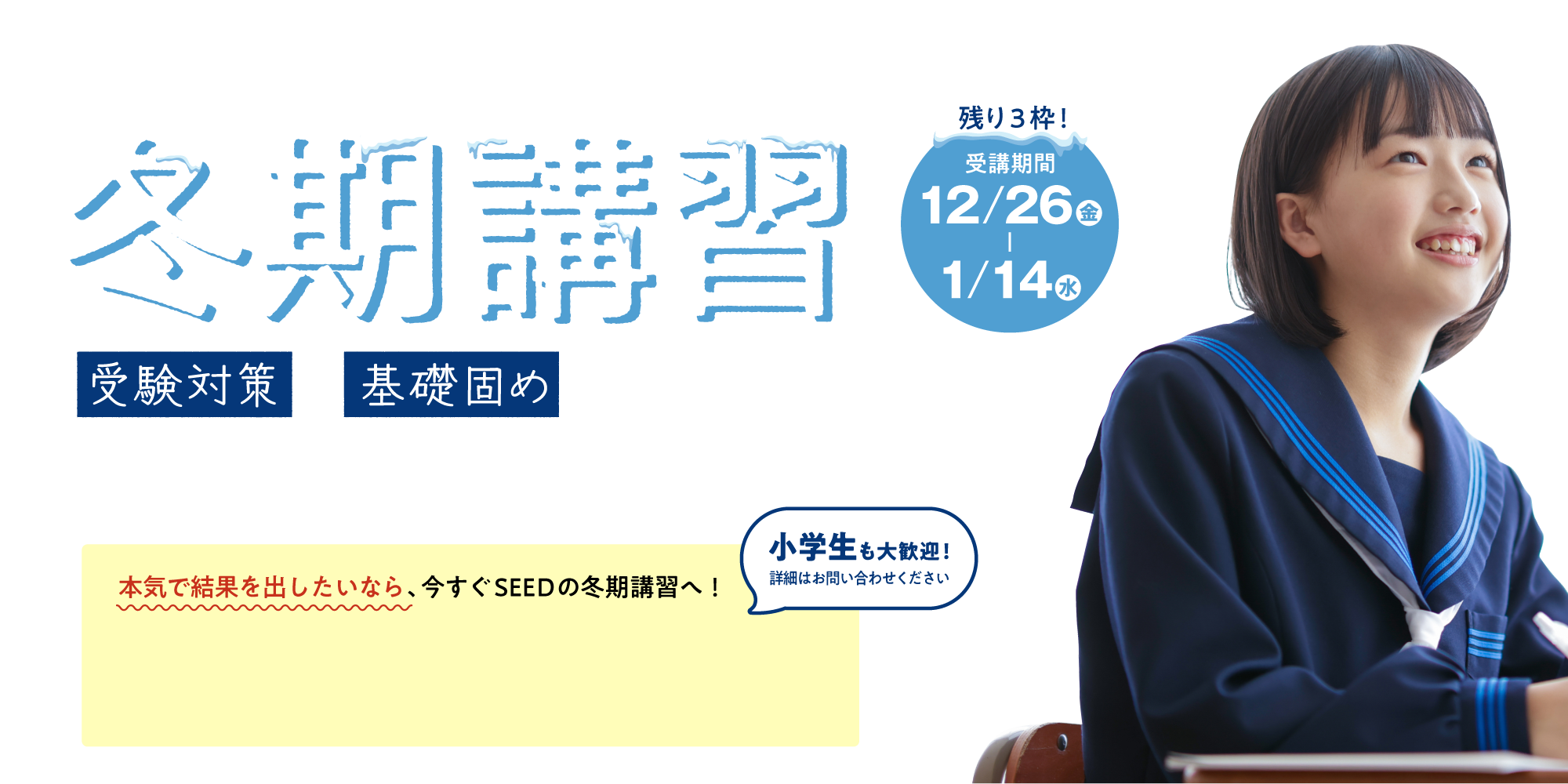 【2025年度】冬期集中講習 〜まだ間に合う。ここが勝負の冬〜