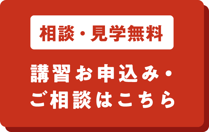 【相談・見学無料】講習お申し込み・ご相談はこちらから