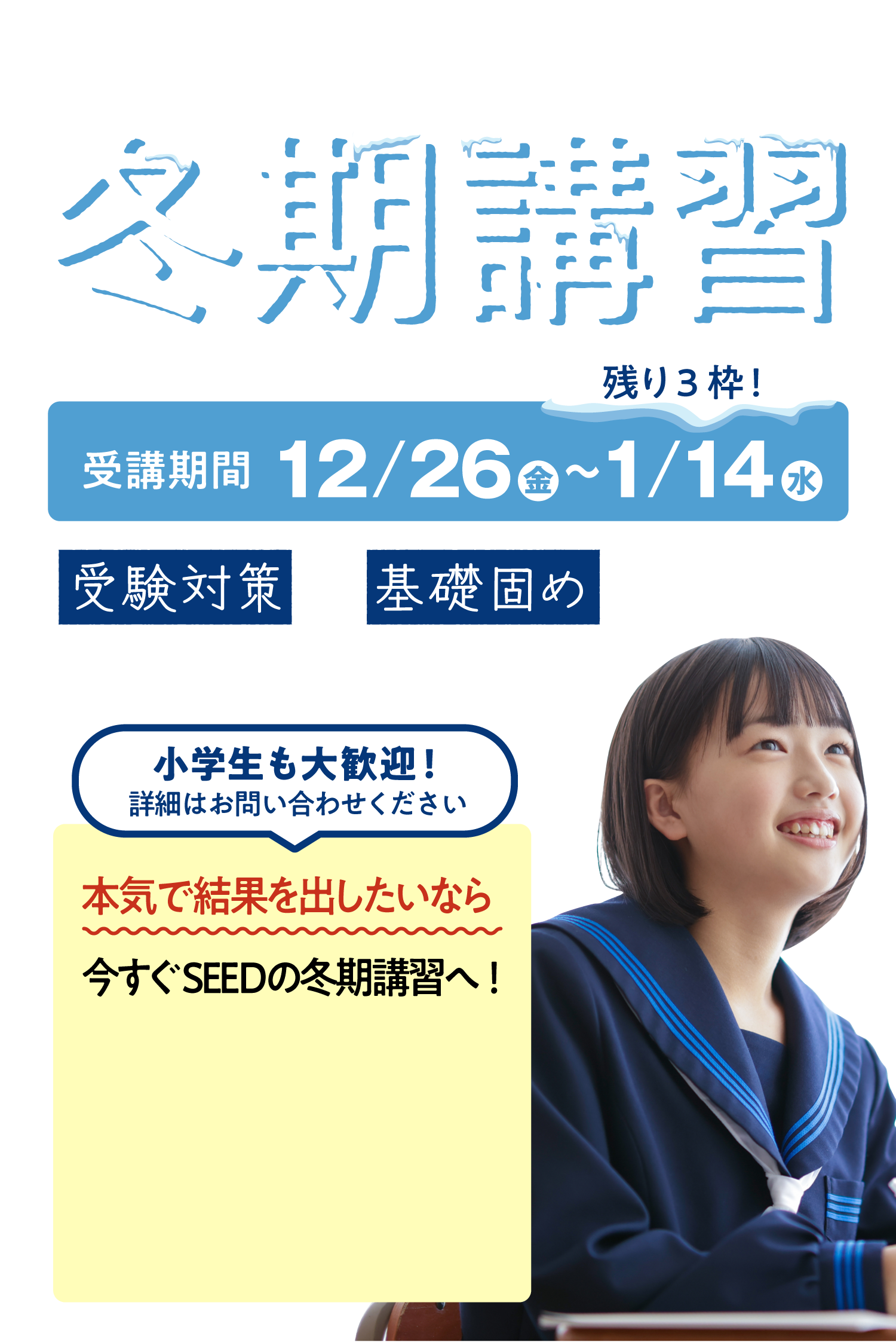【2025年度】冬期集中講習 〜まだ間に合う。ここが勝負の冬〜