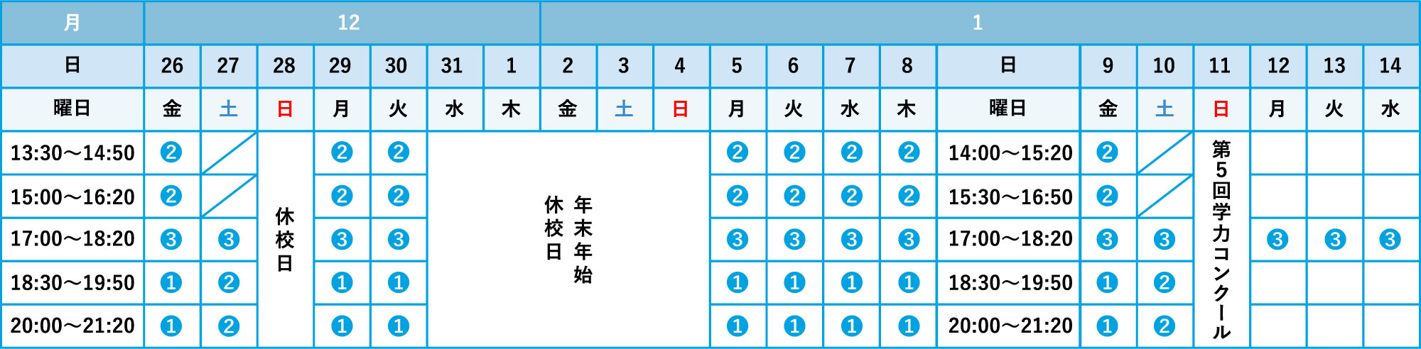 集団指導 日程表