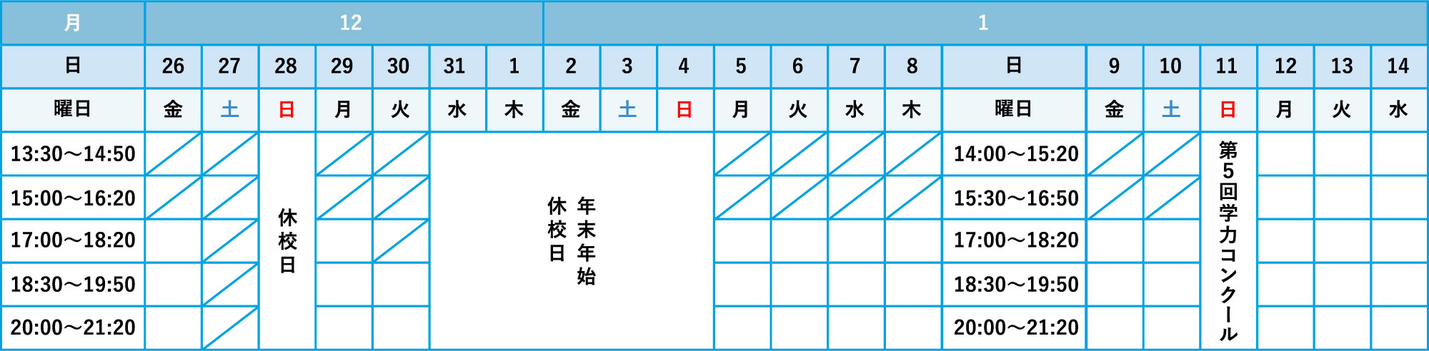 個別指導 日程表