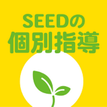 SEEDの個別指導