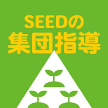 SEEDの集団指導