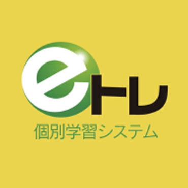 eトレ 個別学習システム
