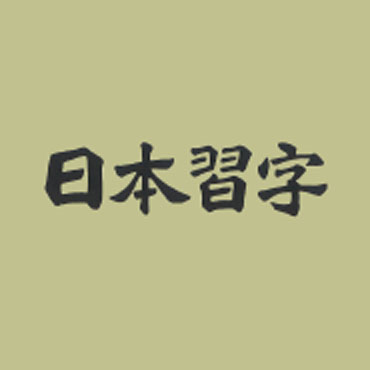 日本習字