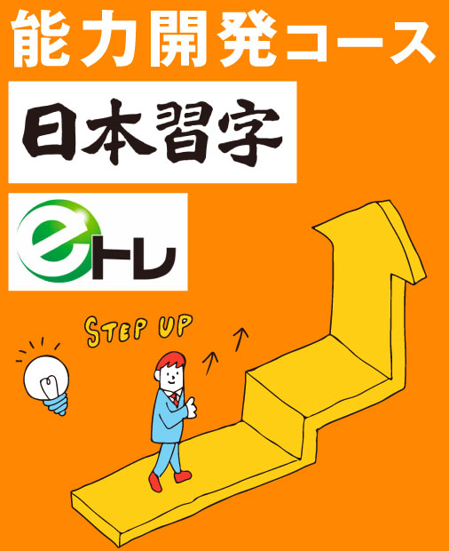 能力開発コース