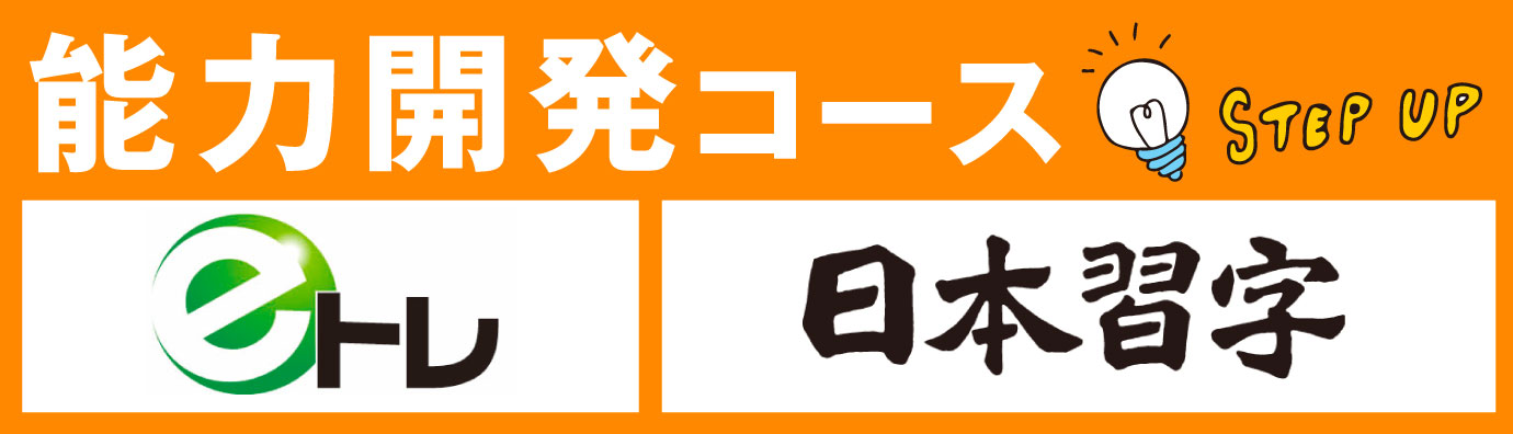 能力開発コース